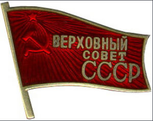 蘇聯最高蘇維埃主席團證章