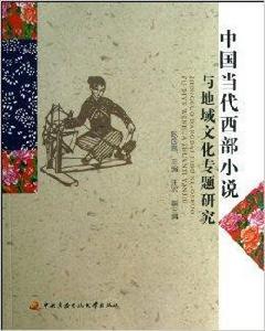 中國當代西部小說與地域文化專題研究 中國當代西部小說與地域文化專題研究