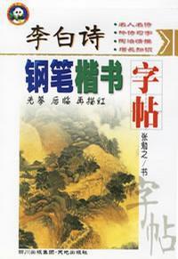 李白詩鋼筆楷書字帖 李白詩鋼筆楷書字帖