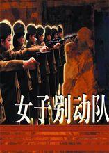 女子別動隊