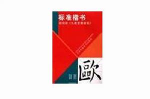 標準楷書 標準楷書