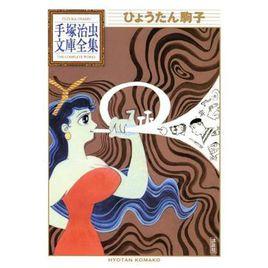 ひょうたん駒子 ひょうたん駒子