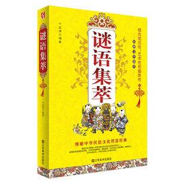 謎語集萃 謎語集萃