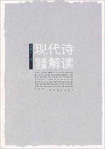 現代詩名著名篇解讀名著名篇 現代詩名著名篇解讀名著名篇