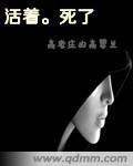 活著死了 活著死了