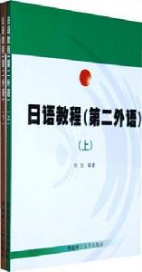 日語教程：第二外語