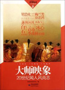 大師映象:20世紀聞人風尚志 大師映象:20世紀聞人風尚志