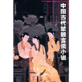 中國古代禁毀言情小說:五色石八洞天五鳳吟 中國古代禁毀言情小說:五色石八洞天五鳳吟