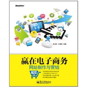 贏在電子商務網站製作與行銷：B2C版