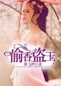 偷香盜玉 偷香盜玉