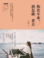 你若不來,我怎敢老去+幸好我們曾遇見 你若不來,我怎敢老去+幸好我們曾遇見