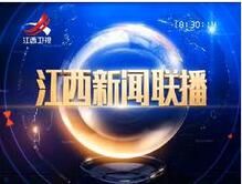 江西新聞聯播
