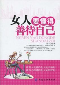 《女人要懂得善待自己》 《女人要懂得善待自己》