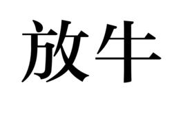 放牛 放牛