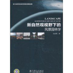 新自然觀視野下的風景園林學