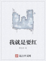 我就是要紅 我就是要紅