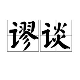 謬談 謬談