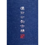 漢印分韻合編 漢印分韻合編