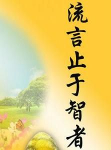 流言止於智者 流言止於智者