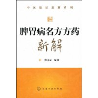 脾胃病名方方藥新解 脾胃病名方方藥新解