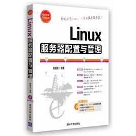 Linux伺服器配置與管理