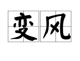 變風 變風