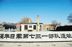侵華日軍第七三一部隊遺址 侵華日軍第七三一部隊遺址