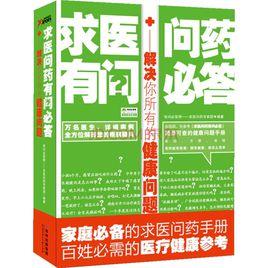 求醫問藥有問必答 求醫問藥有問必答