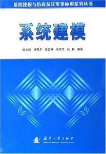 系統建模 系統建模