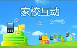 家校互動系統 家校互動系統