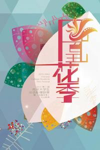 兩岸大學生華語影像聯展暨鳳凰花季畢業影展