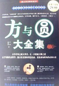 方與圓大全集 方與圓大全集