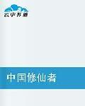 中國修仙者 中國修仙者