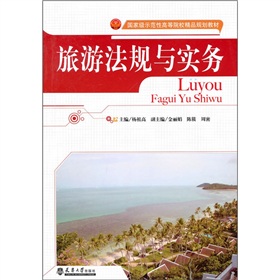國家級示範性高等院校精品規劃教材:旅遊法規與實務 國家級示範性高等院校精品規劃教材:旅遊法規與實務
