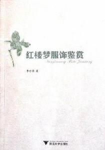 紅樓夢服飾鑑賞 紅樓夢服飾鑑賞