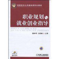 職業規劃與就業創業指導 職業規劃與就業創業指導
