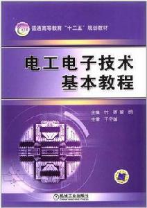 電工電子技術基本教程 電工電子技術基本教程
