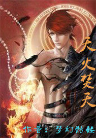 天火焚天 天火焚天