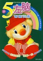 5歲左腦智慧型訓練 5歲左腦智慧型訓練