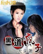 黑道瘋子 黑道瘋子