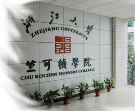 竺可楨學院 竺可楨學院