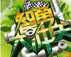 智勇大沖關[湖南衛視的電視節目]