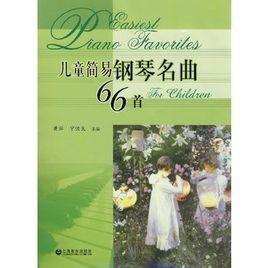 兒童簡易鋼琴名曲66首 兒童簡易鋼琴名曲66首