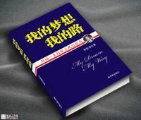 我的夢想我的路 我的夢想我的路