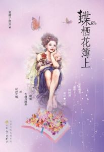 《蝶棲花簿上》封面圖