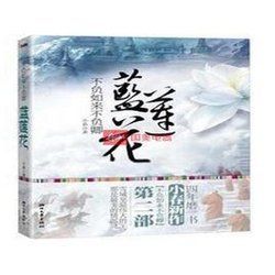 不負如來不負卿·藍蓮花 不負如來不負卿·藍蓮花