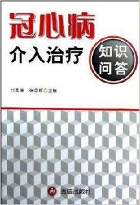 冠心病介入治療知識問答 冠心病介入治療知識問答