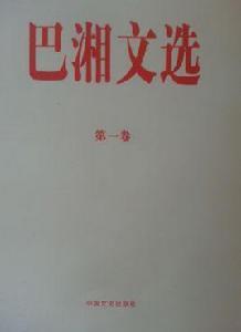 巴湘文選(第一卷) 巴湘文選(第一卷)