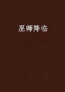 巫師降臨 巫師降臨