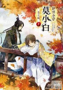 絕世小受莫小白1 絕世小受莫小白1